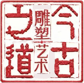 今古之道雕塑藝術
