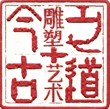 今古之道雕塑藝術